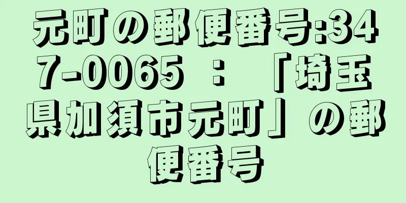 元町の郵便番号:347-0065 ： 「埼玉県加須市元町」の郵便番号