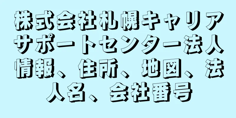 株式会社札幌キャリアサポートセンター法人情報、住所、地図、法人名、会社番号