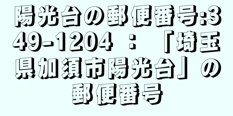 陽光台の郵便番号:349-1204 ： 「埼玉県加須市陽光台」の郵便番号