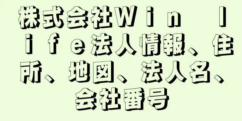 株式会社Ｗｉｎ　ｌｉｆｅ法人情報、住所、地図、法人名、会社番号