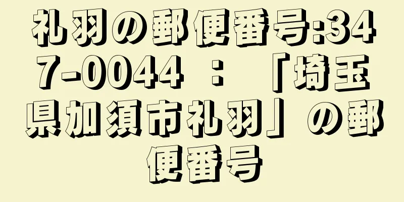 礼羽の郵便番号:347-0044 ： 「埼玉県加須市礼羽」の郵便番号