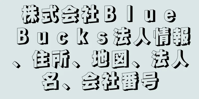 株式会社Ｂｌｕｅ　Ｂｕｃｋｓ法人情報、住所、地図、法人名、会社番号