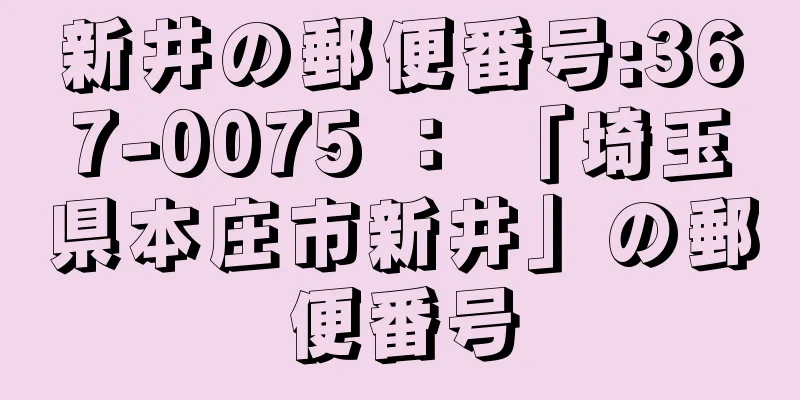 新井の郵便番号:367-0075 ： 「埼玉県本庄市新井」の郵便番号