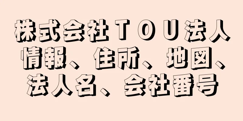 株式会社ＴＯＵ法人情報、住所、地図、法人名、会社番号