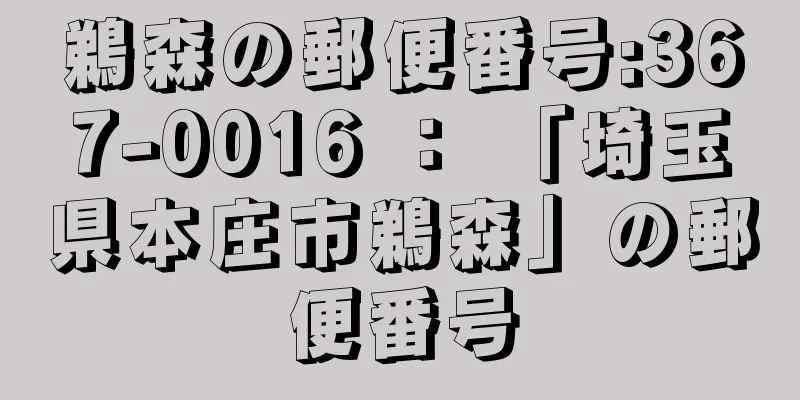 鵜森の郵便番号:367-0016 ： 「埼玉県本庄市鵜森」の郵便番号