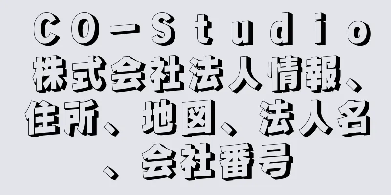 ＣＯ－Ｓｔｕｄｉｏ株式会社法人情報、住所、地図、法人名、会社番号