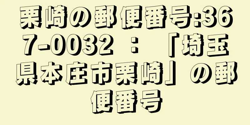 栗崎の郵便番号:367-0032 ： 「埼玉県本庄市栗崎」の郵便番号