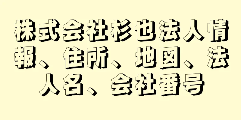 株式会社杉也法人情報、住所、地図、法人名、会社番号