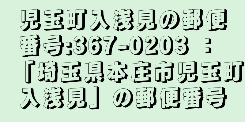 児玉町入浅見の郵便番号:367-0203 ： 「埼玉県本庄市児玉町入浅見」の郵便番号