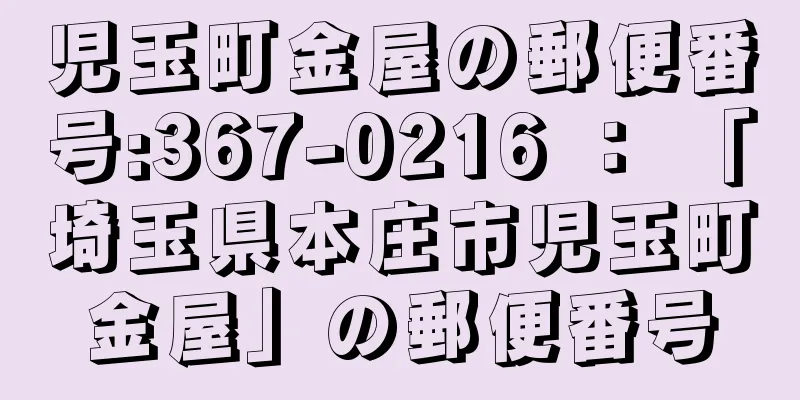 児玉町金屋の郵便番号:367-0216 ： 「埼玉県本庄市児玉町金屋」の郵便番号