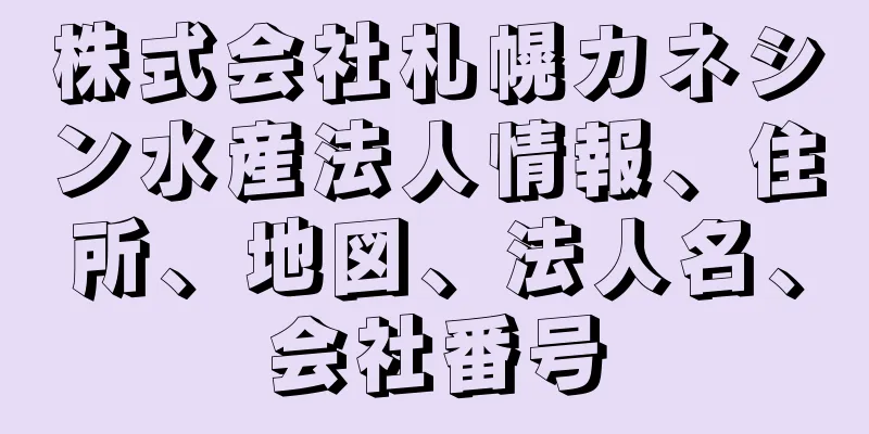 株式会社札幌カネシン水産法人情報、住所、地図、法人名、会社番号