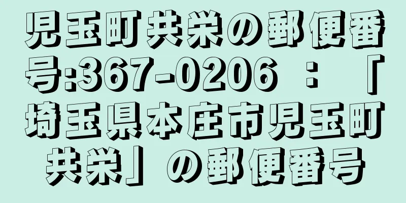 児玉町共栄の郵便番号:367-0206 ： 「埼玉県本庄市児玉町共栄」の郵便番号