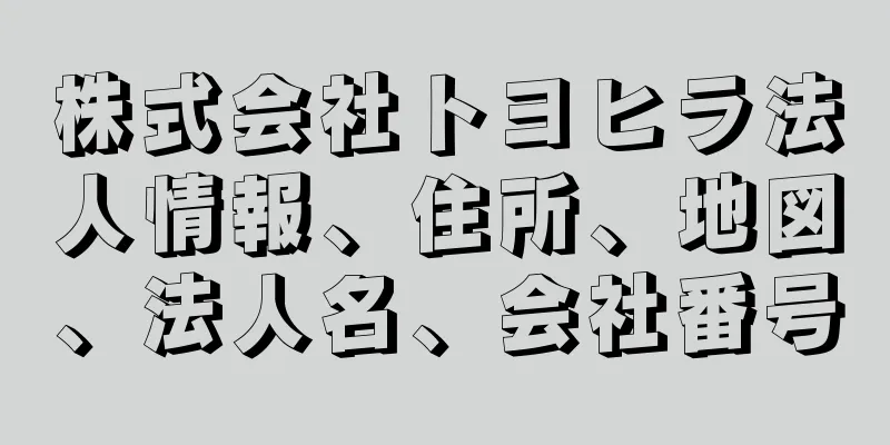 株式会社トヨヒラ法人情報、住所、地図、法人名、会社番号