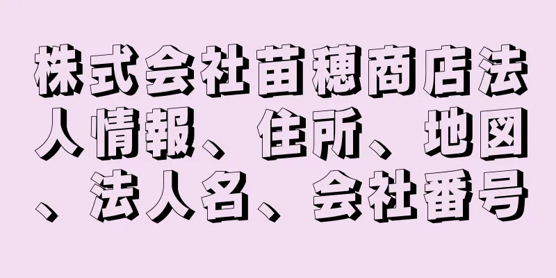 株式会社苗穂商店法人情報、住所、地図、法人名、会社番号