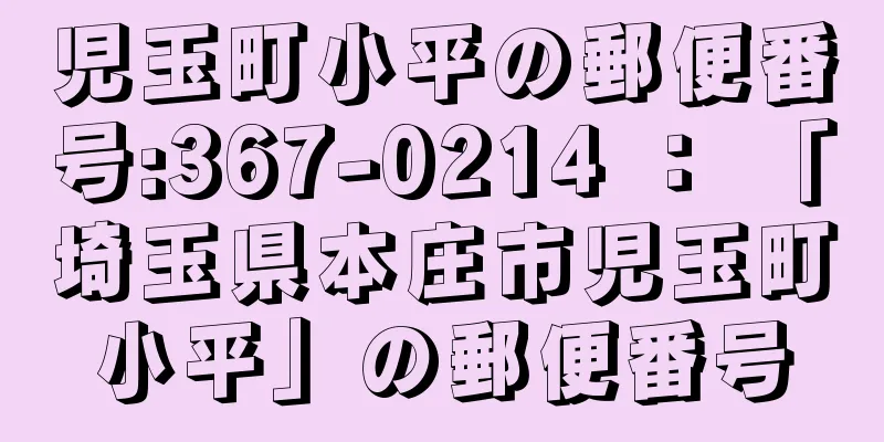 児玉町小平の郵便番号:367-0214 ： 「埼玉県本庄市児玉町小平」の郵便番号