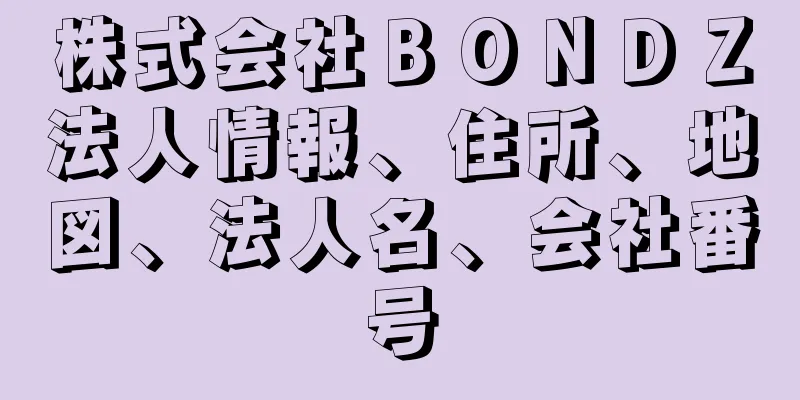 株式会社ＢＯＮＤＺ法人情報、住所、地図、法人名、会社番号