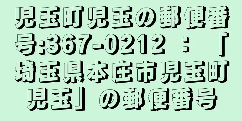 児玉町児玉の郵便番号:367-0212 ： 「埼玉県本庄市児玉町児玉」の郵便番号