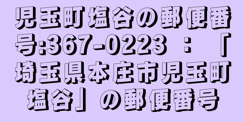 児玉町塩谷の郵便番号:367-0223 ： 「埼玉県本庄市児玉町塩谷」の郵便番号