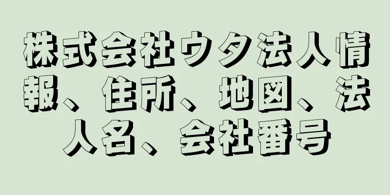 株式会社ウタ法人情報、住所、地図、法人名、会社番号