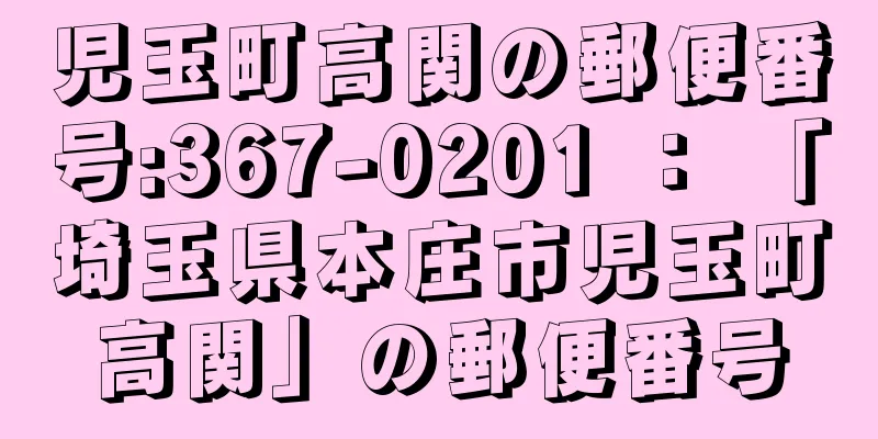 児玉町高関の郵便番号:367-0201 ： 「埼玉県本庄市児玉町高関」の郵便番号