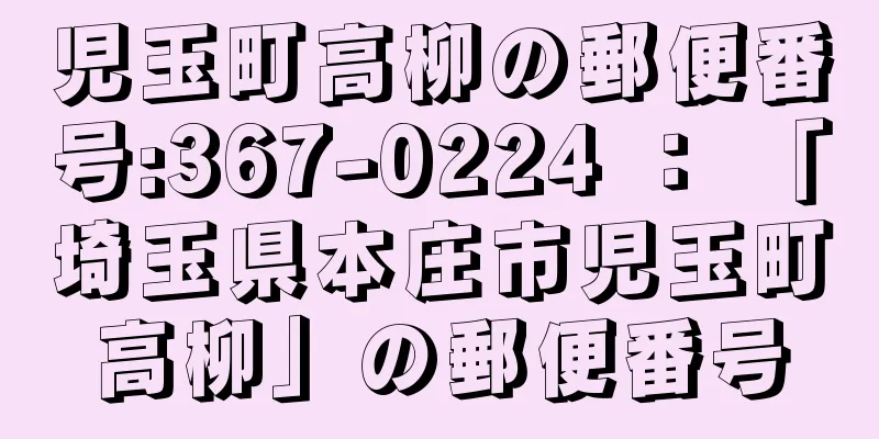 児玉町高柳の郵便番号:367-0224 ： 「埼玉県本庄市児玉町高柳」の郵便番号