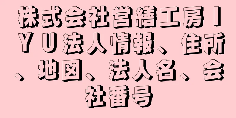 株式会社営繕工房ＩＹＵ法人情報、住所、地図、法人名、会社番号