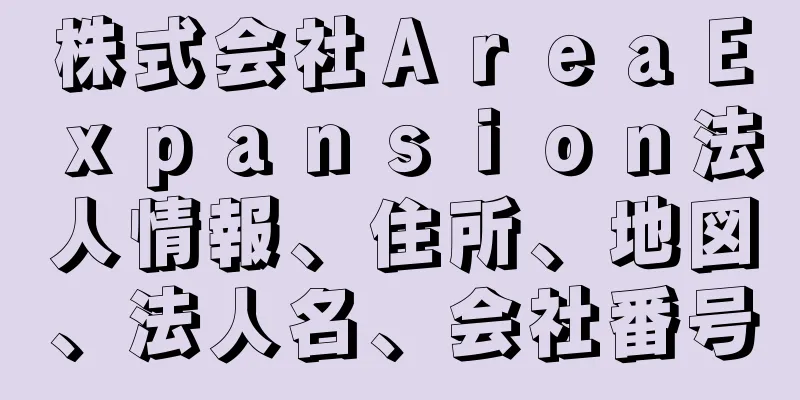 株式会社ＡｒｅａＥｘｐａｎｓｉｏｎ法人情報、住所、地図、法人名、会社番号