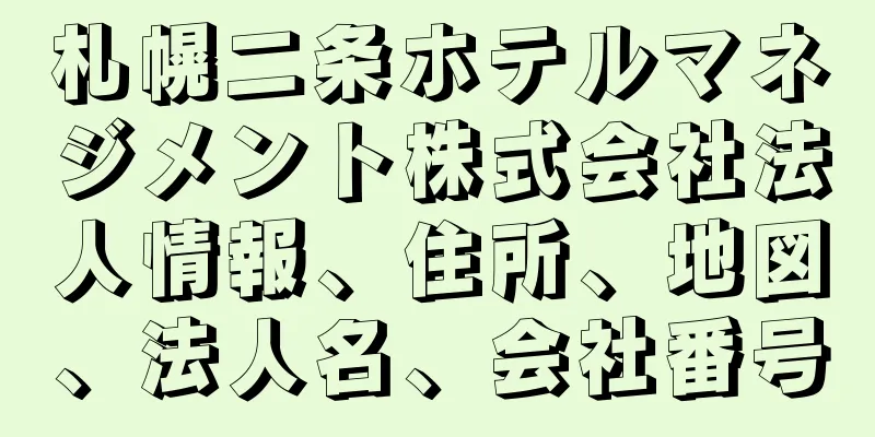 札幌二条ホテルマネジメント株式会社法人情報、住所、地図、法人名、会社番号