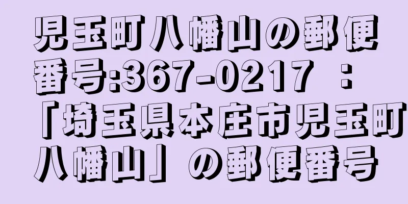 児玉町八幡山の郵便番号:367-0217 ： 「埼玉県本庄市児玉町八幡山」の郵便番号