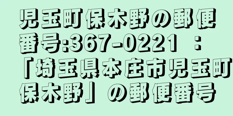 児玉町保木野の郵便番号:367-0221 ： 「埼玉県本庄市児玉町保木野」の郵便番号