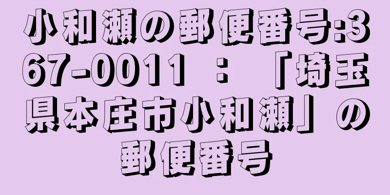 小和瀬の郵便番号:367-0011 ： 「埼玉県本庄市小和瀬」の郵便番号