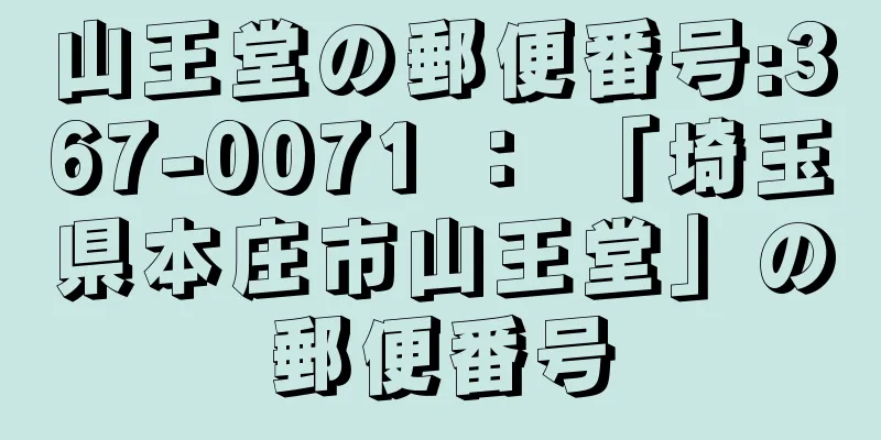 山王堂の郵便番号:367-0071 ： 「埼玉県本庄市山王堂」の郵便番号