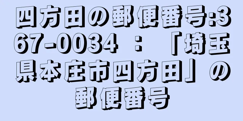 四方田の郵便番号:367-0034 ： 「埼玉県本庄市四方田」の郵便番号