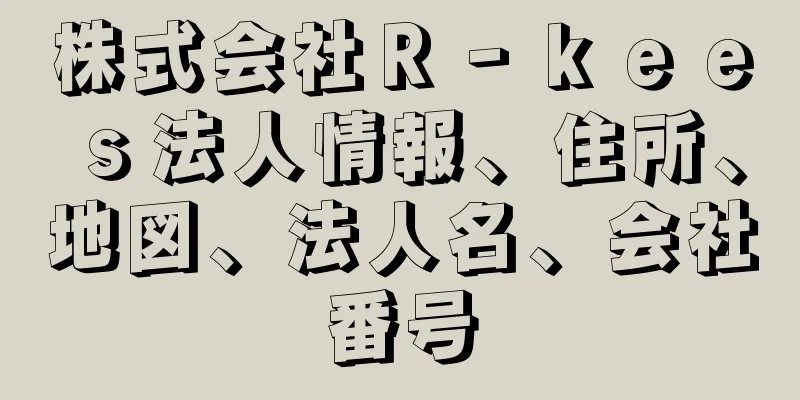 株式会社Ｒ‐ｋｅｅｓ法人情報、住所、地図、法人名、会社番号