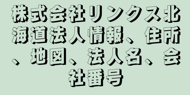 株式会社リンクス北海道法人情報、住所、地図、法人名、会社番号