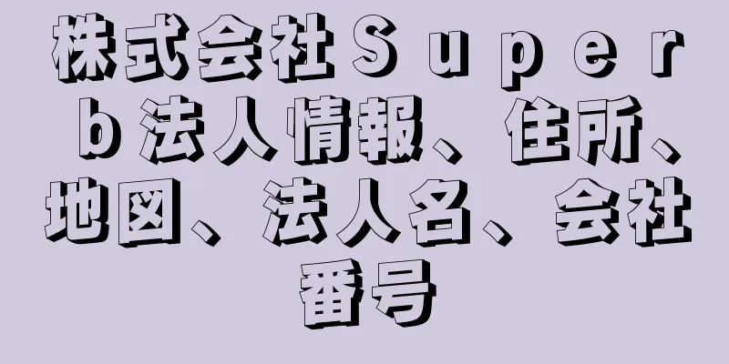 株式会社Ｓｕｐｅｒｂ法人情報、住所、地図、法人名、会社番号