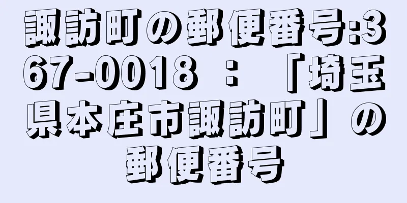 諏訪町の郵便番号:367-0018 ： 「埼玉県本庄市諏訪町」の郵便番号