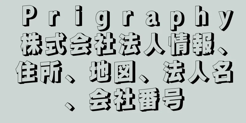 Ｐｒｉｇｒａｐｈｙ株式会社法人情報、住所、地図、法人名、会社番号