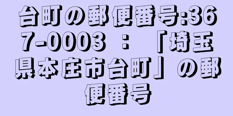 台町の郵便番号:367-0003 ： 「埼玉県本庄市台町」の郵便番号