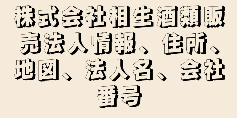 株式会社相生酒類販売法人情報、住所、地図、法人名、会社番号