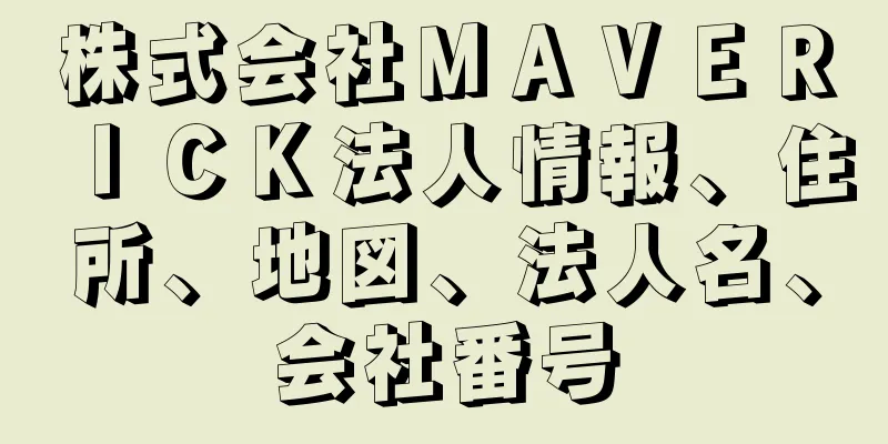 株式会社ＭＡＶＥＲＩＣＫ法人情報、住所、地図、法人名、会社番号