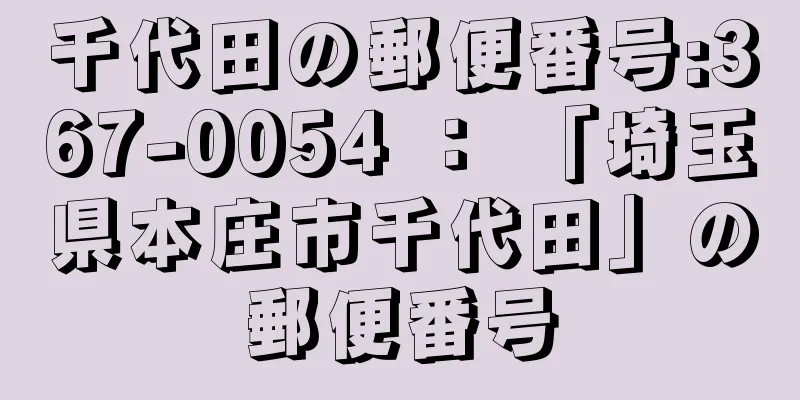 千代田の郵便番号:367-0054 ： 「埼玉県本庄市千代田」の郵便番号