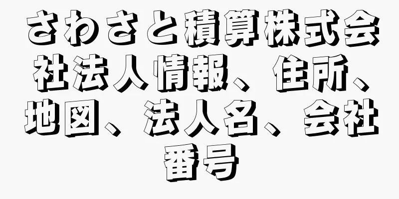 さわさと積算株式会社法人情報、住所、地図、法人名、会社番号