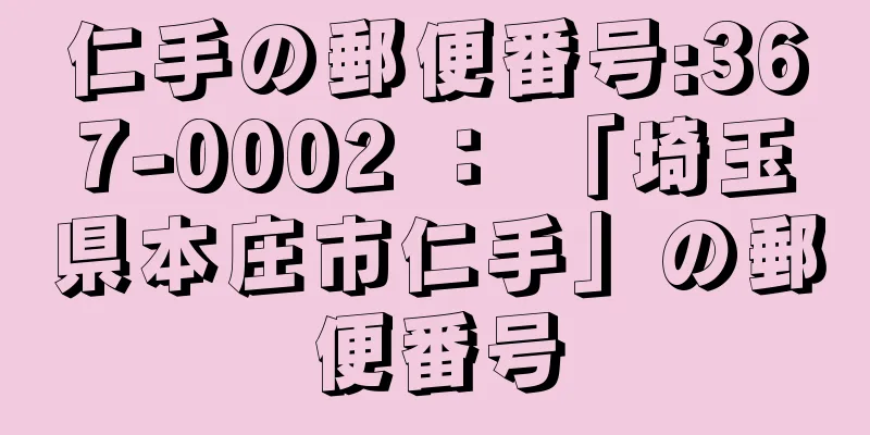 仁手の郵便番号:367-0002 ： 「埼玉県本庄市仁手」の郵便番号