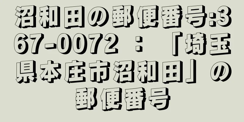 沼和田の郵便番号:367-0072 ： 「埼玉県本庄市沼和田」の郵便番号