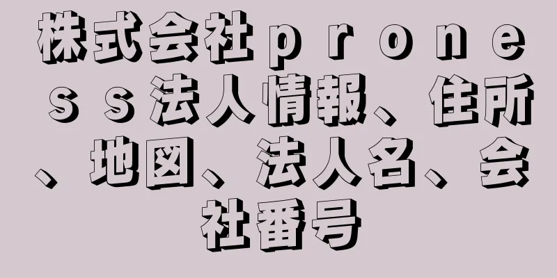 株式会社ｐｒｏｎｅｓｓ法人情報、住所、地図、法人名、会社番号