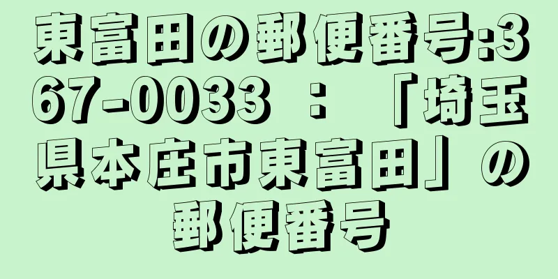 東富田の郵便番号:367-0033 ： 「埼玉県本庄市東富田」の郵便番号