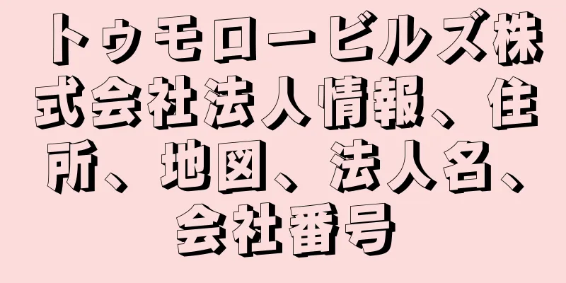 トゥモロービルズ株式会社法人情報、住所、地図、法人名、会社番号