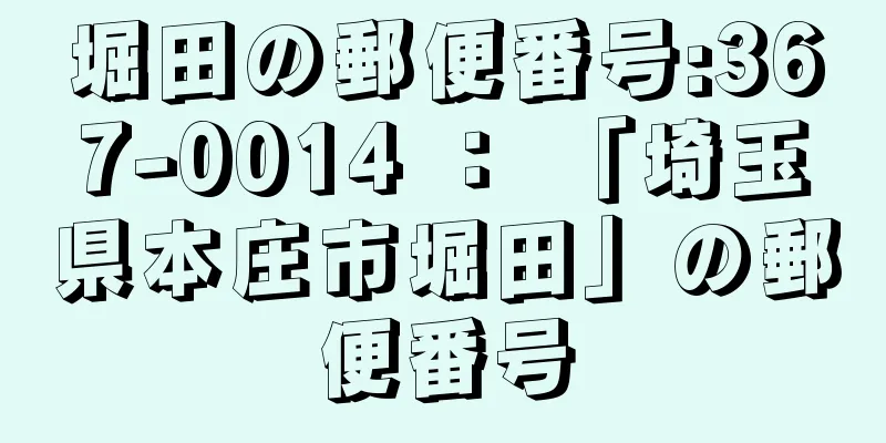 堀田の郵便番号:367-0014 ： 「埼玉県本庄市堀田」の郵便番号