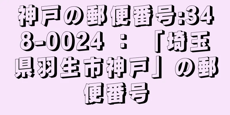 神戸の郵便番号:348-0024 ： 「埼玉県羽生市神戸」の郵便番号